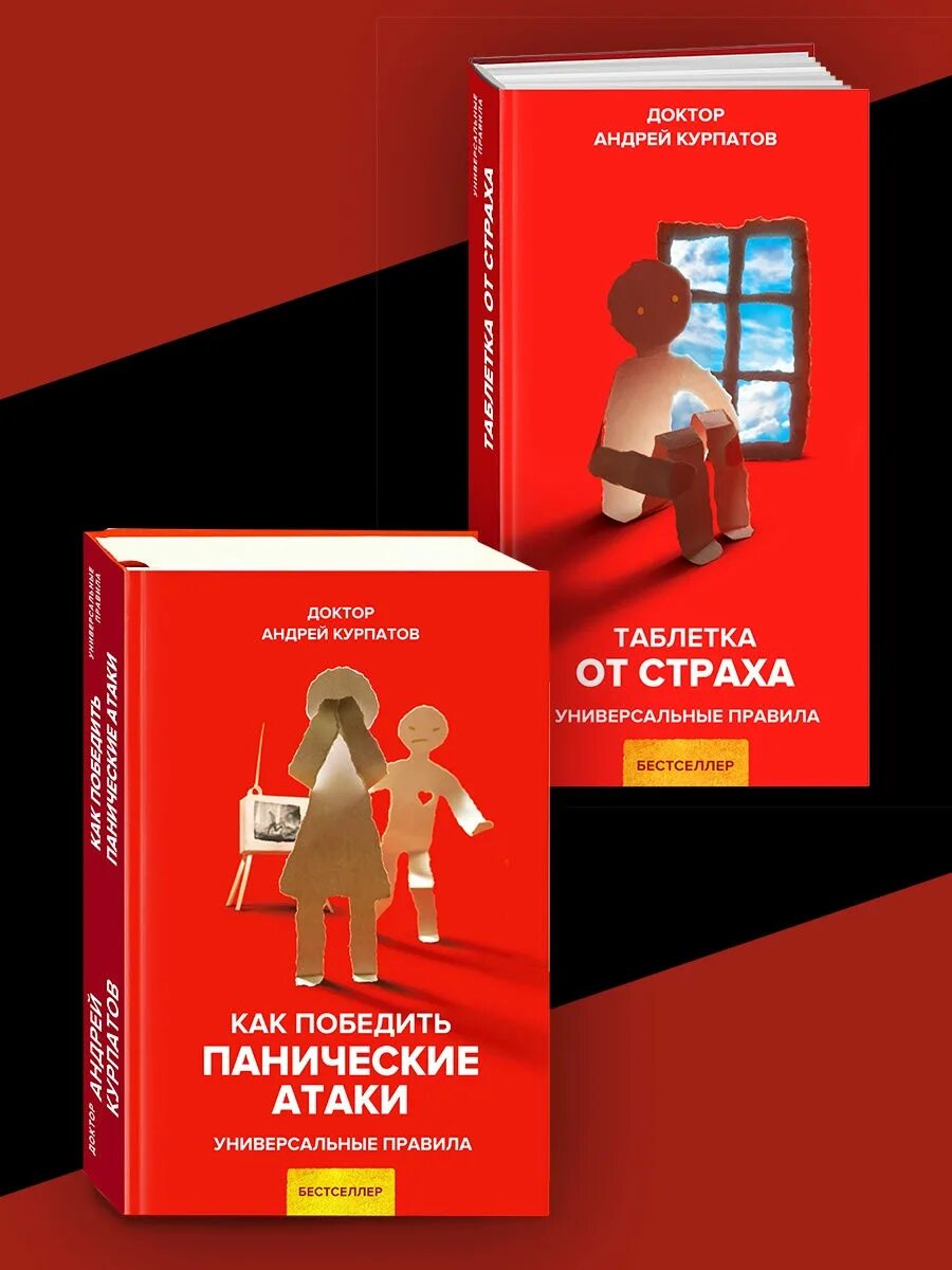 Книга курпатова паническая атака. Курпатов панические атаки книга. Доктор Курпатов книга панические атаки. Курпатов ВСД И панические атаки.