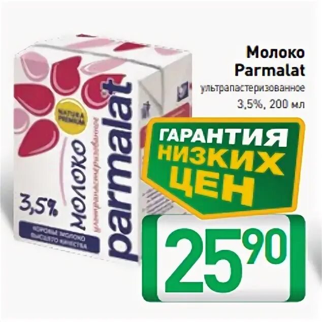 5 от 200. Молоко Пармалат 3.5. Молоко Пармалат акция. Скидка на молоко. Пятерочка Пармалат.