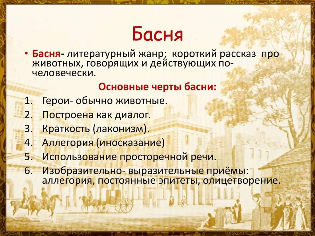 Черты лирического жанра. Основные черты басни. Жанровые особенности басни. Басня как Жанр. Басня Жанр литературы.