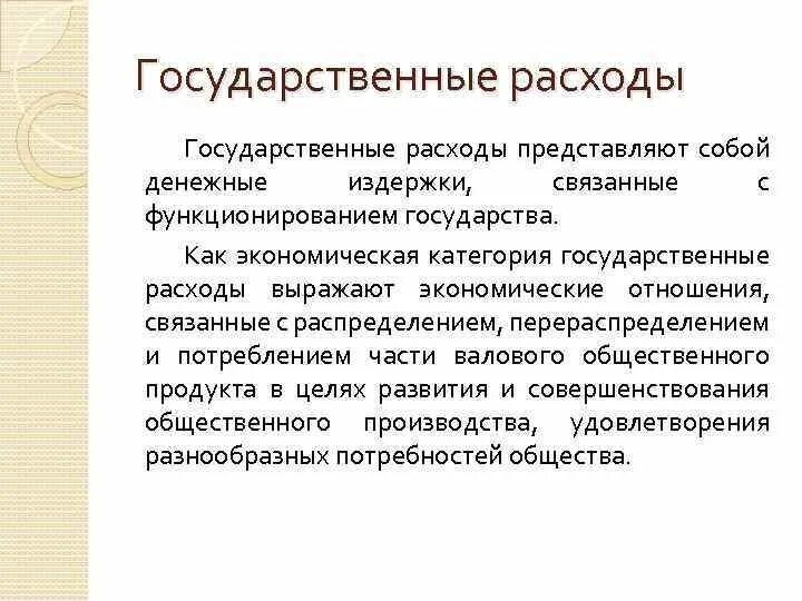 3 расходы представляют собой. Государственные расходы. Государственные расходы примеры. Виды государственных расходов. Гос расходы примеры.