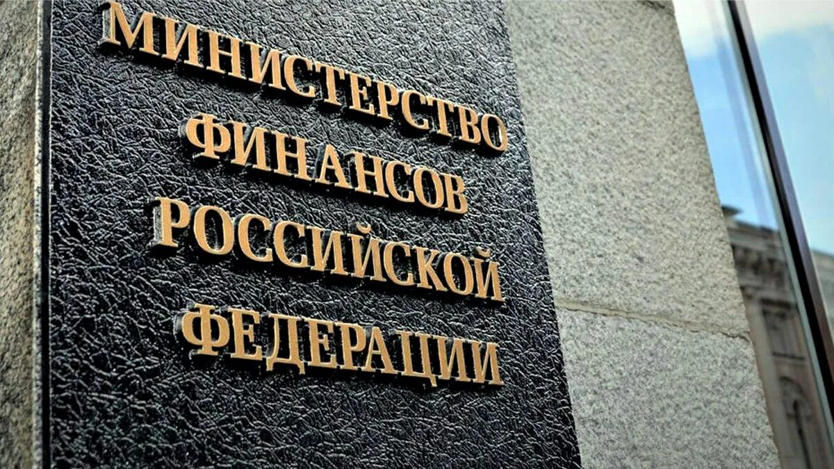 4 министерство финансов российской федерации. Министерство финансов РФ. Минфин России здание. Минфин России картинки. Министерства РФ.