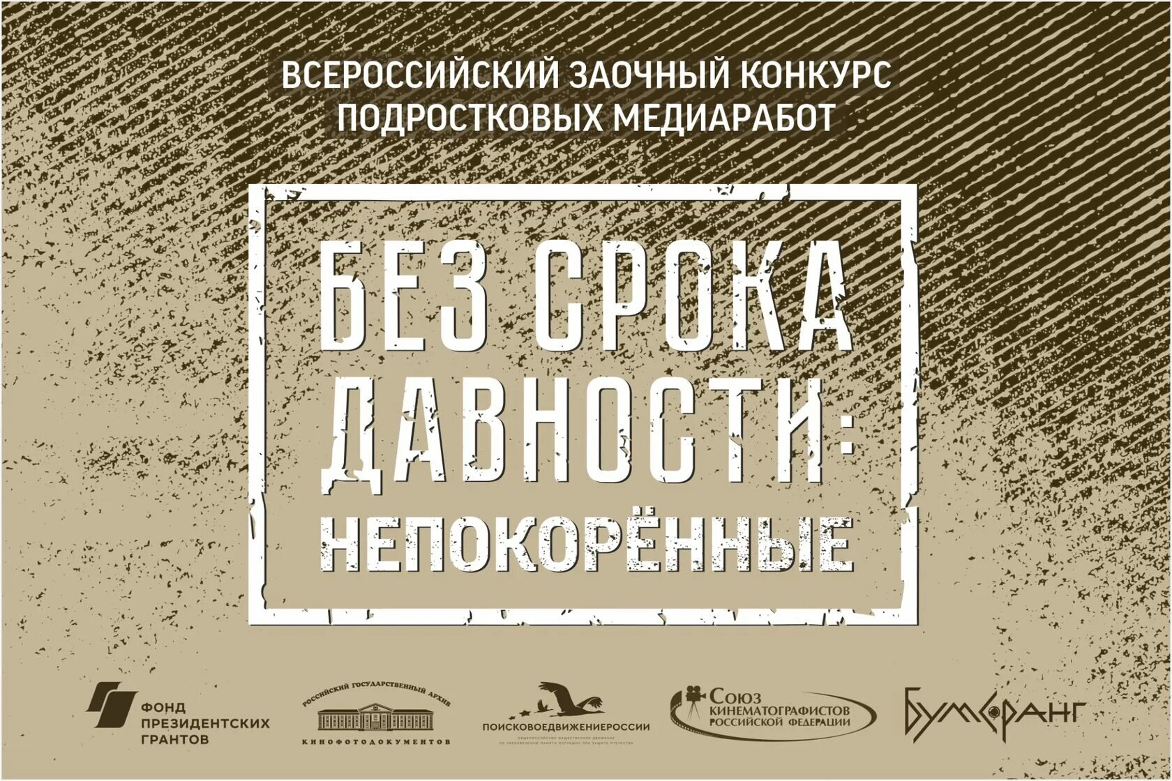 Без срока давности Непокоренные. Без срока давности Всероссийский. Конкурс без срока давности 2023. Всероссийский конкурс без срока давности. Без срока давности федеральный этап