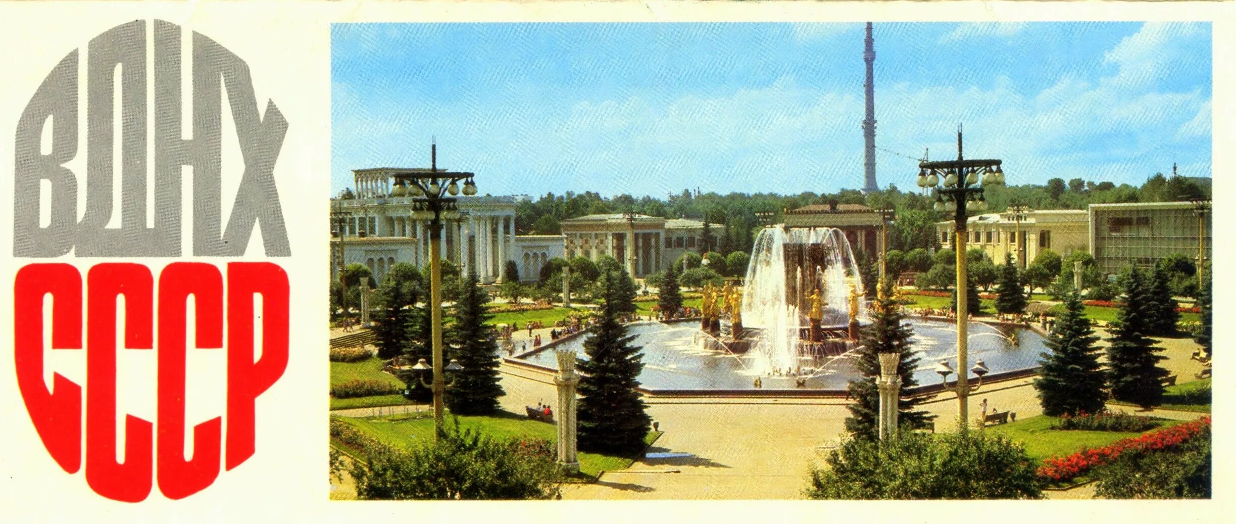 Кп вднх. Вднх 1976 года. вднх ссср 1982. вднх ссср логотип. вднх открытки.