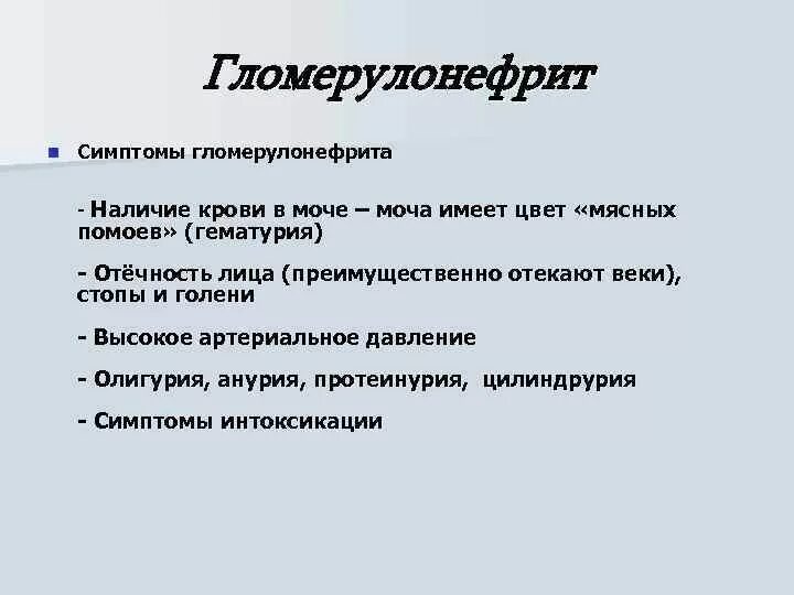 Основные симптомы гломерулонефрита. Гломерулонефрит симптомы. Основные клинические симптомы гломерулонефрита. Основной симптом гломерулонефрита.