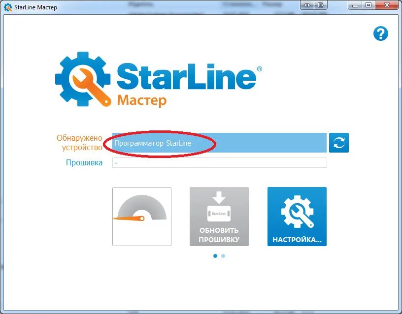 Как добавить устройство в старлайн. Starline мастер. старлайн мастер программа. прошивка старлайн. обновление прошивки сигнализации starline s96.