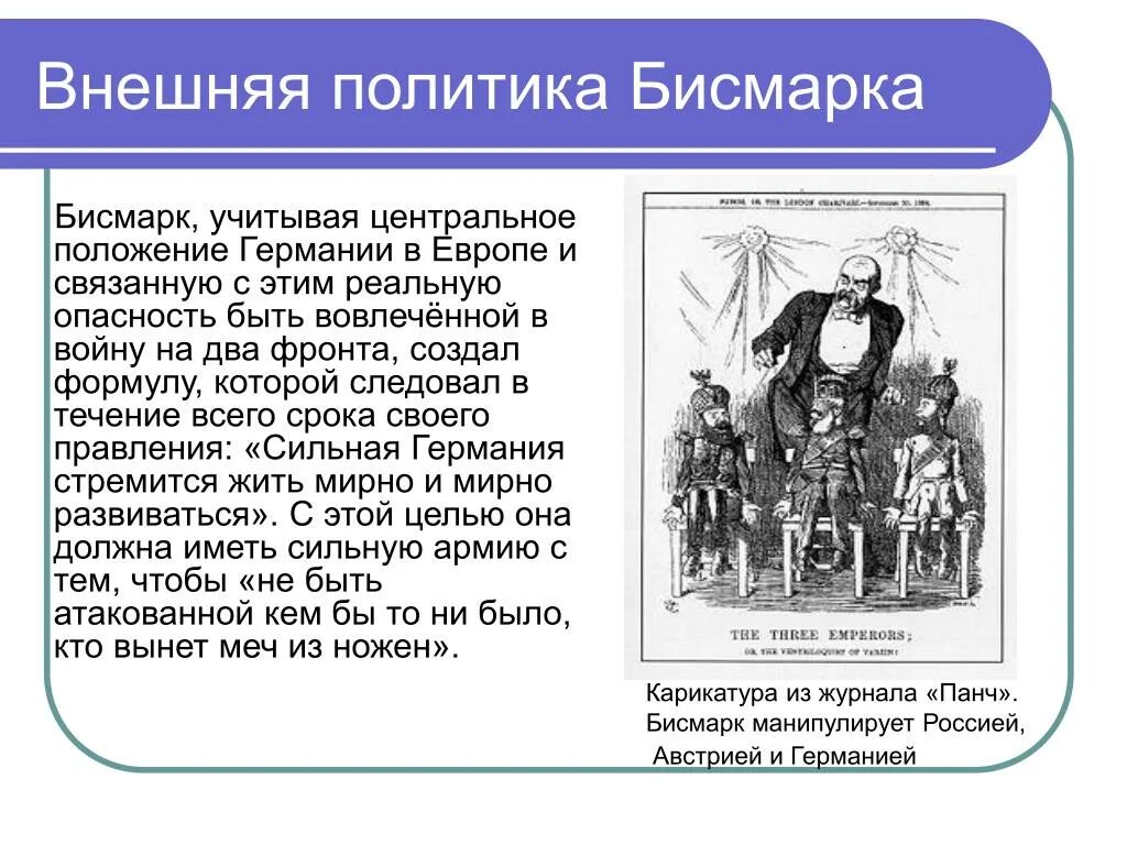 Направление политики германии. Цель внешней политики Отто фон бисмарк. Внутренняя и внешняя политика Отто фон Бисмарка таблица. Политика Бисмарка кратко таблица. Отто фон бисмарк внутренняя и внешняя политика.