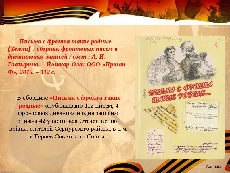 Письма на фронт 1941-1945. Минусовка песни письма фронтовые. Бумагопластика фронтовые письма. Минусовка песни письма фронтовые. Минусовка песни письма фронтовые.