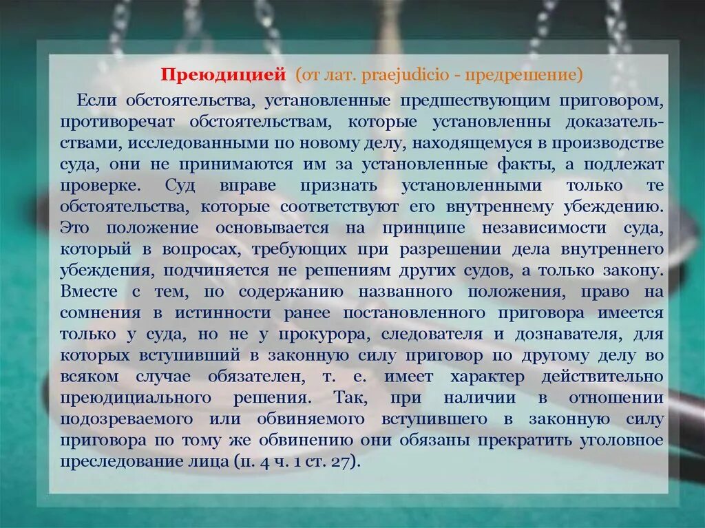 Преюдиция суда. Преюдиция в доказывании в уголовном процессе. Пример преюдиции в уголовном процессе. Примеры административной преюдиции. Административная преюдиция в уголовном праве.