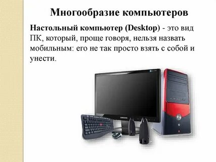 Персональные компьютеры бывают