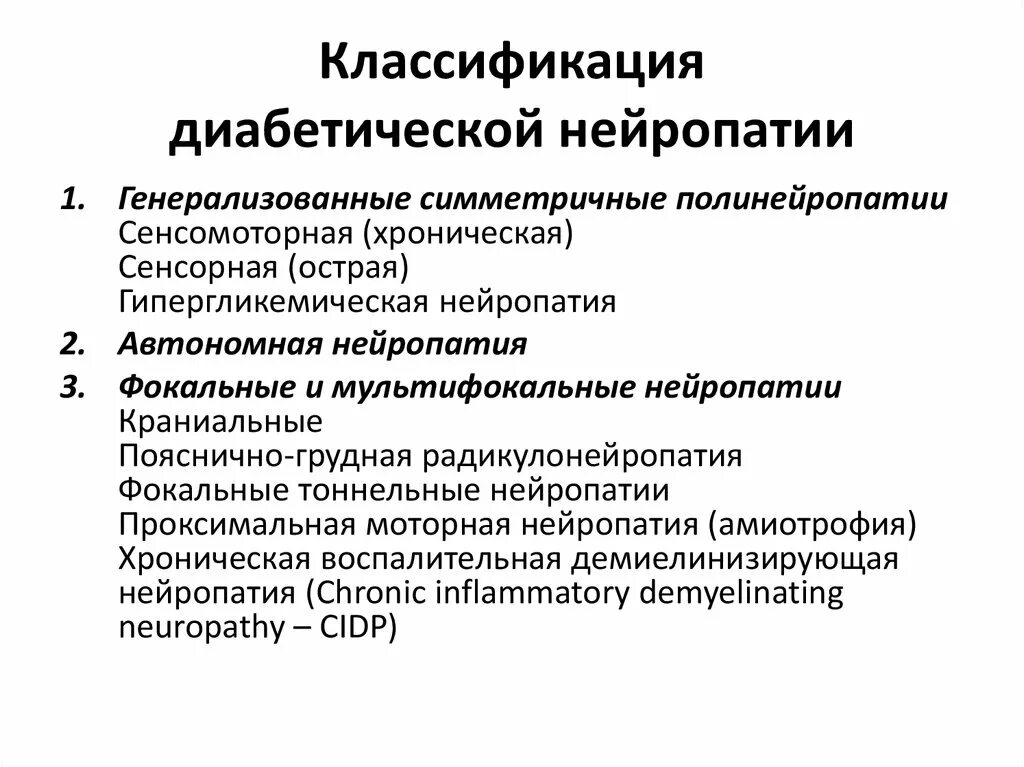 Полинейропатия при сахарном диабете лечение. Формы диабетической полинейропатии. СД 2 типа диабетическая полинейропатия н\конечностей. Диабетическая полинейропатия формы классификация. Автономной диабетической полинейропатия формы.