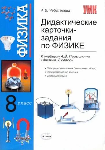 Физика 8 класс пр 8. Дидактические карточки задания по физике 7 Чеботарева. Дидактические по физике 8 класс перышкин. Дидактические карточки задания по физике 8 класс. Карточки задания по физике 8 класс к учебнику Перышкина.