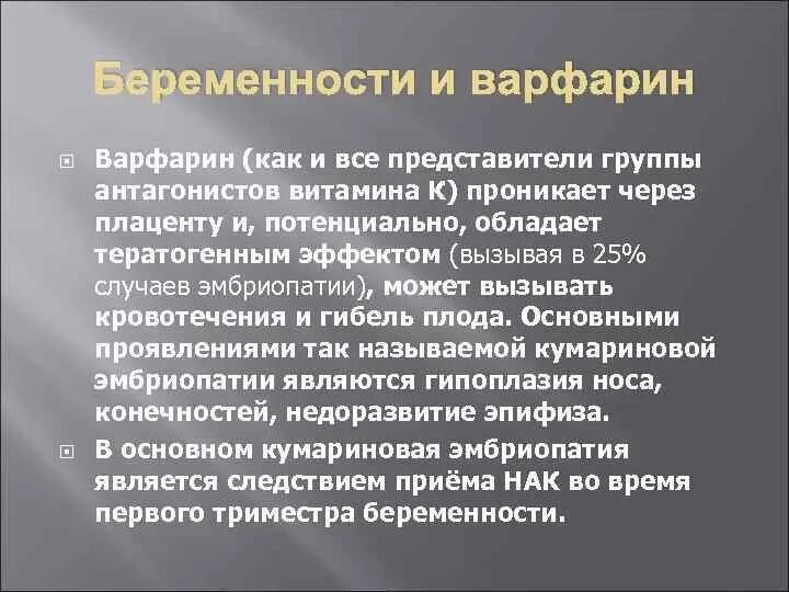 Варфарин при фибрилляции. Варфарин антагонист. тератогенное действие варфарина. антагонист варфарина является. варфариновая эмбриопатия.