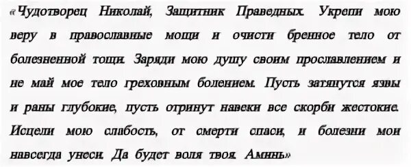 Молитва николаю угоднику о здоровье. Молитва Николаю Чудотворцу о здравии и исцелении. Молитва о здравии Николаю Чудотворцу сильная себе. Молитва Николаю Чудотворцу об исцелении от болезни. Молитвы о здравии и исцелении болящего Николаю Чудотворцу.