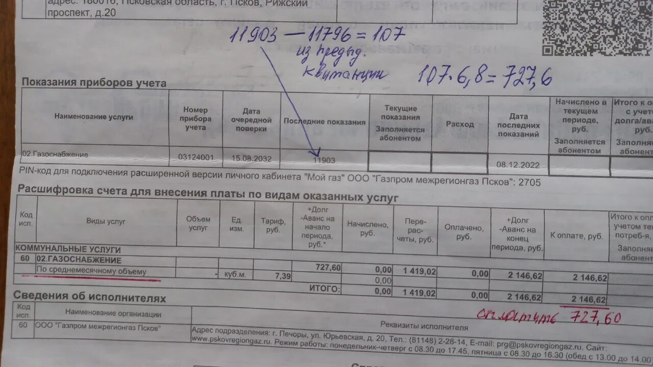 Изменения по газу с 2023 года. Квитанция за ГАЗ. Пришла квитанция за ЖКУ ошибочно. Пришла квитанция за ГАЗ на 1 рубль. Квитанция ГАЗ счетчик как посчитать.