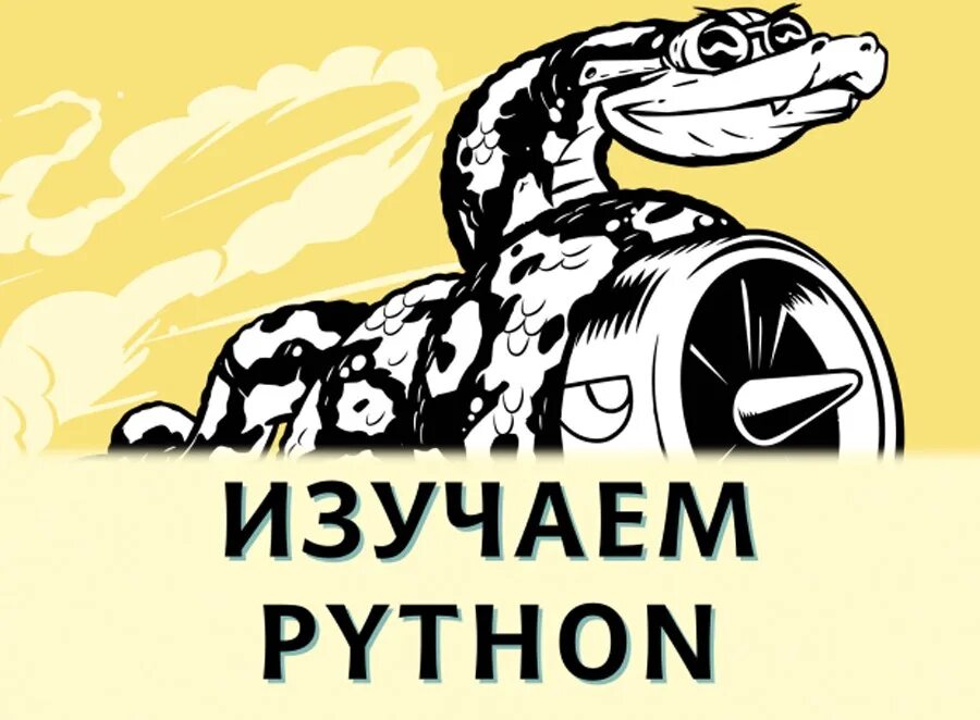 Изучаем python читать. Изучаем питон. изучаем питон книга. мэтиз - изучаем python. пол берри python.