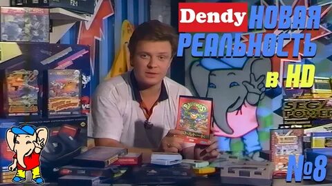 Dendy новая реальность