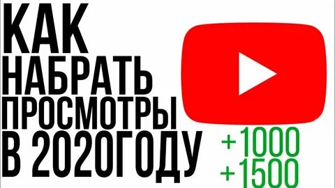 Как набрать просмотры