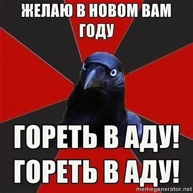 Пусть горит в аду. Желаем в новом году гореть в аду. гореть вам всем в аду. желаю в будущем году гореть в аду.