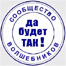Да будет так что