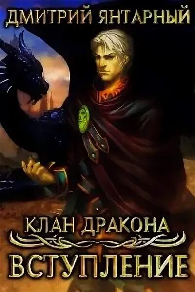 Глаза дракона читать. Читать клан дракона. читать про кланы драконов. дракон янтарь.