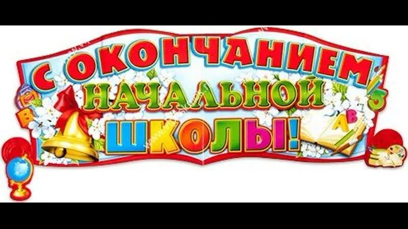 Выпускной 4 класс поздравление детям. Поздравление с окончанием начальной школы. Плакаты с окончанием начальной школы. Плакат на выпускной четвёртого класса. Выпускной 4 класс.