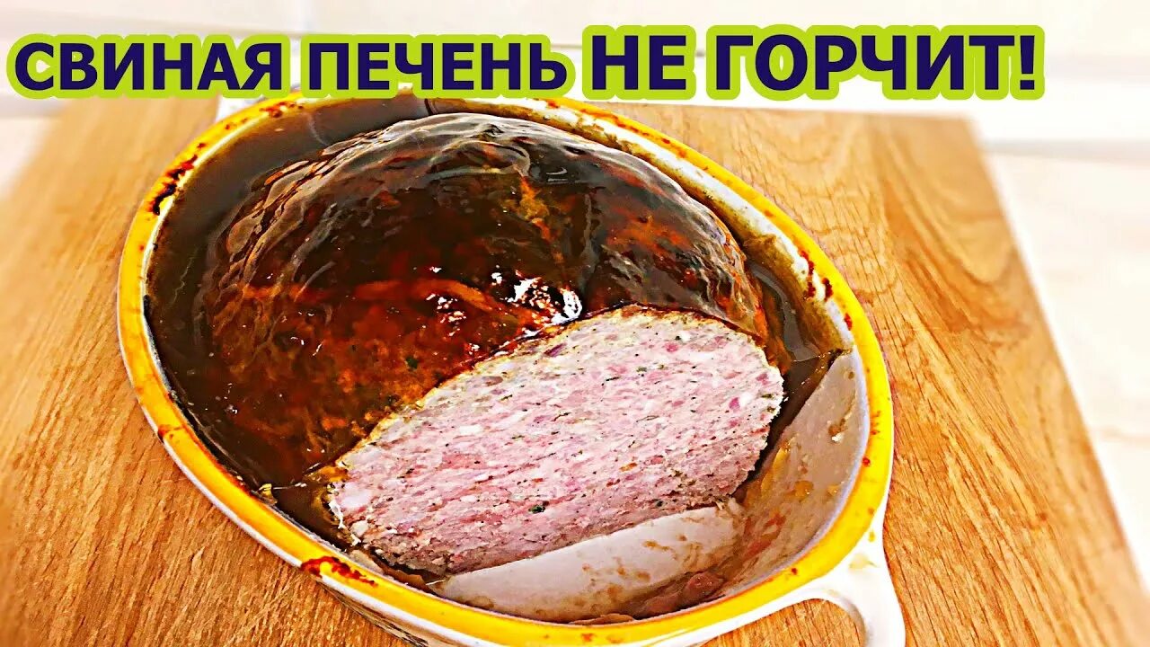 Горечь свиной печени