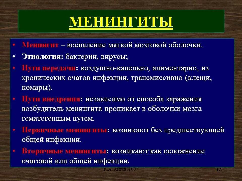 Поражение оболочек мозга. Менингиты неврология презентация. Менингит механизм передачи. Механизм заражения первичным менингитом. Источник инфекции при менингите.