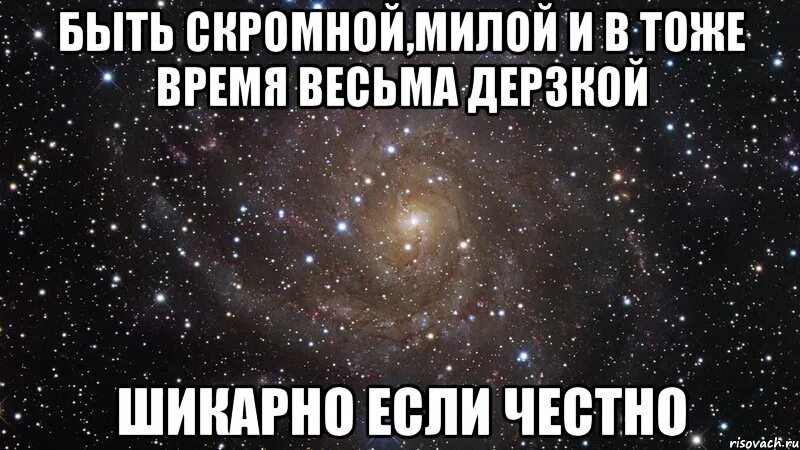 Как быть скромной и милой