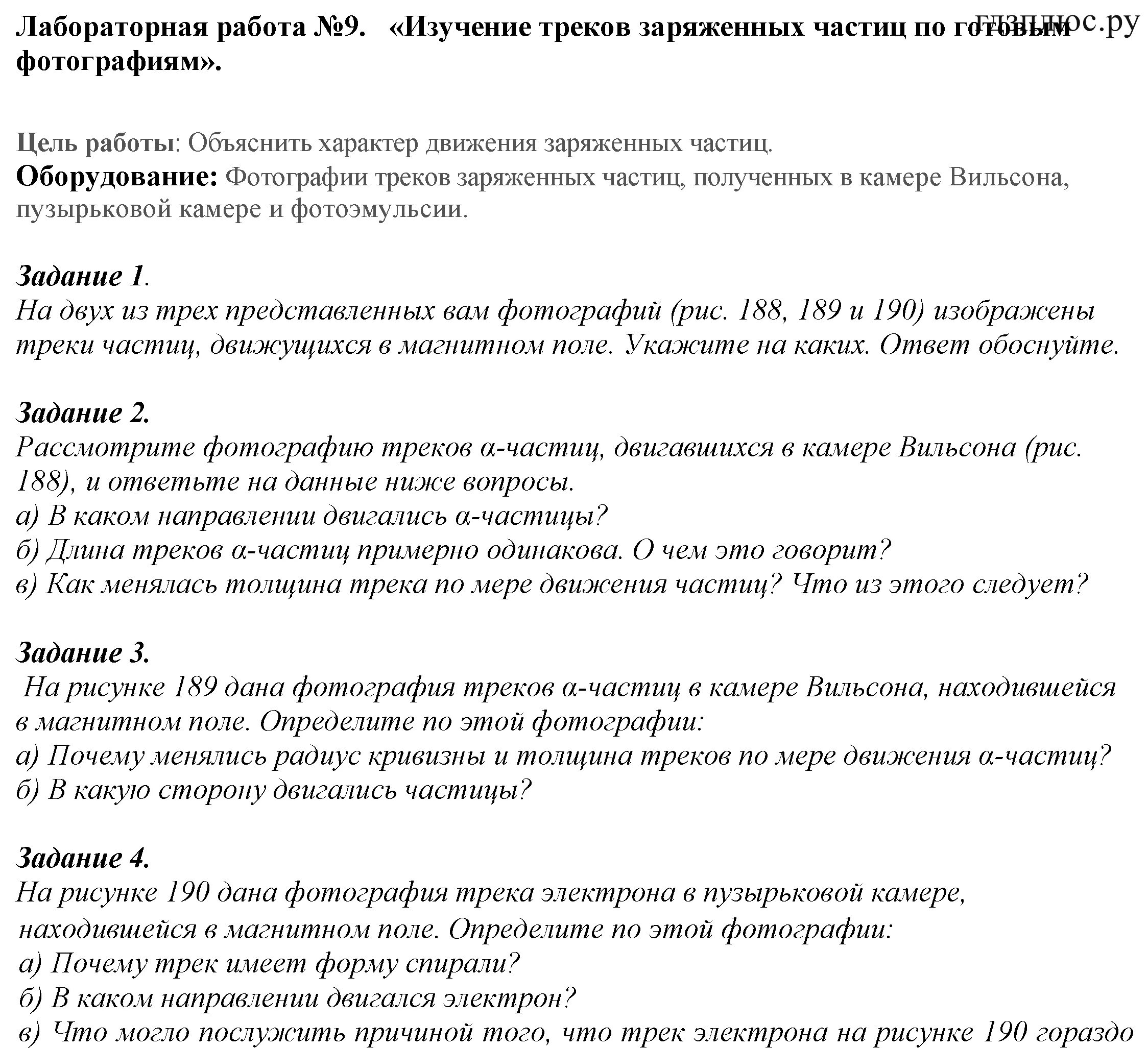 Почему трек имеет форму спирали. Лабораторная работа 9 изучение треков заряженных частиц. Лабораторная работа треки заряженных частиц. Лабораторная по физике 9 класс изучение треков заряженных частиц. Лабораторная работа изучение треков заряженных частиц.