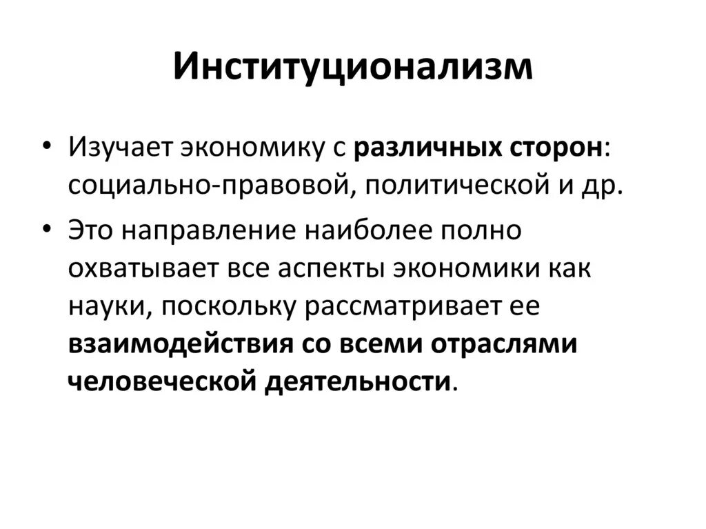 Представители институционализма в экономике. Институционализм основная идея. институционализм в экономике. институционализм роль государства в экономике. достижения институционализма.