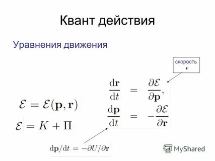 Действие уравнения