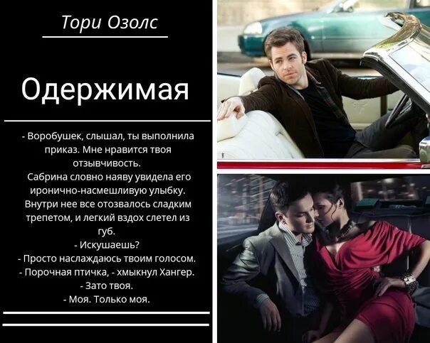 Тори озолс все книги полностью. Озолс тори &quot;одержимая&quot;. озолс тори &quot;зависимая&quot;. тори озолс одержимая обложка. любовь двух эгоистов.