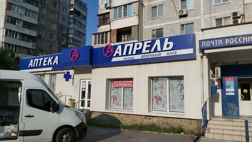 Аптека апрель в таганроге