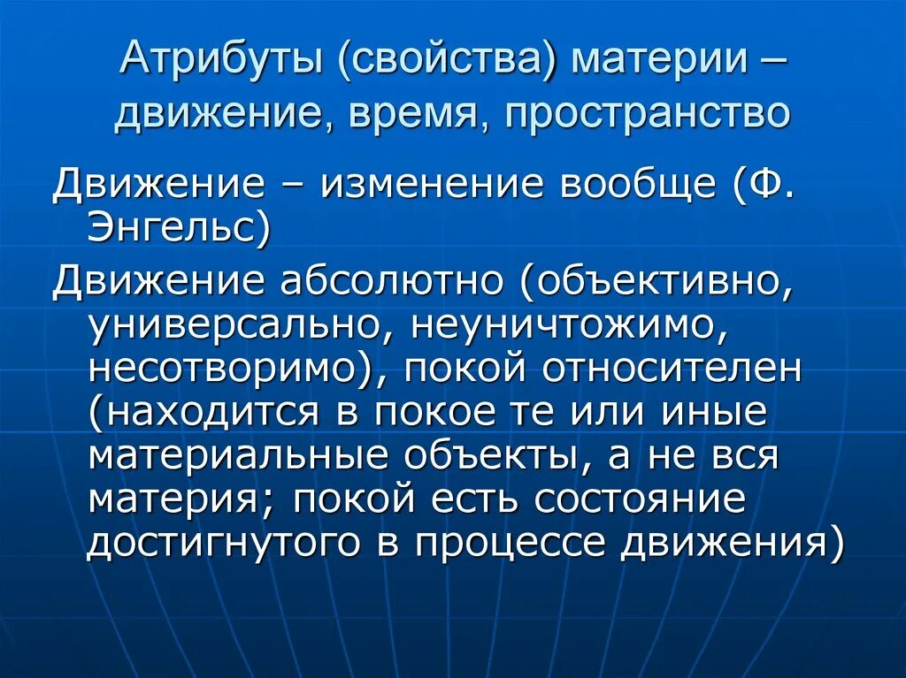 Атрибуты времени. Атрибуты существования материи. движение пространство и время как атрибуты материи. пространство движение в философии. движение пространство и время в философии.