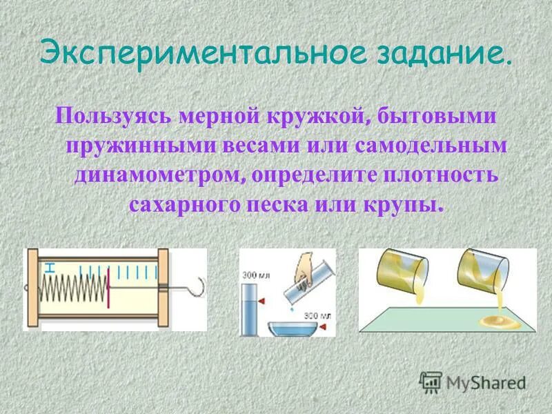 Примеры решения экспериментальных задач по физике. Экспериментальные задачи. Измерьте плотность сахарного песка. Задачи эксперимента. «физика: экспериментальные задачи в школе».