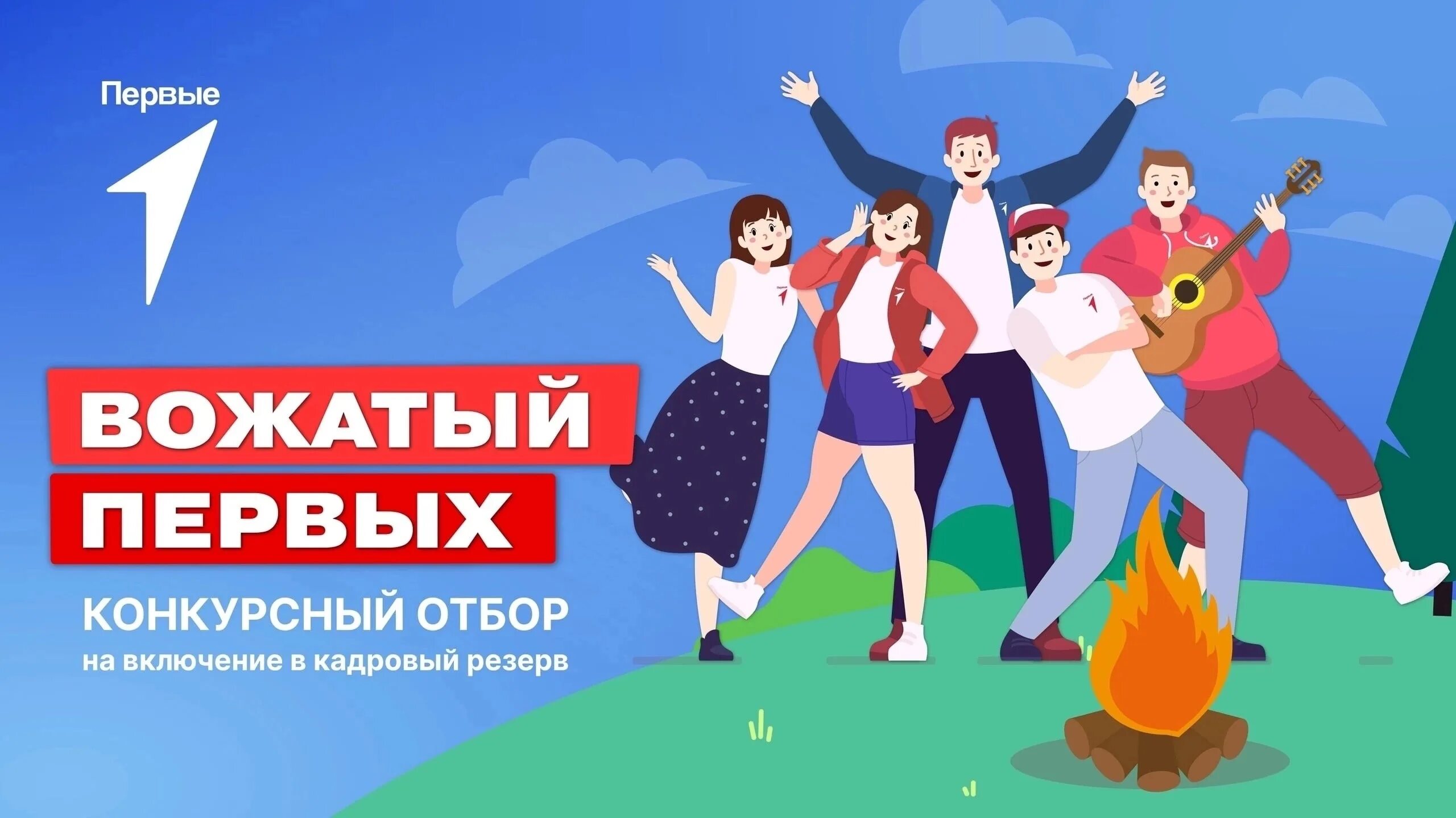 Конкурс вожатых. Российское движение детей и молодежи движение первых. Двигающийся вожатый. Первые вожатые. Конкурсный отбор конкурс