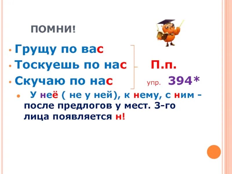 Тоскую по вас или по вам. Предлог после remember. Грущу по вас или по вам ЕГЭ.