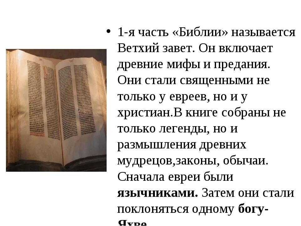 Что такое библ. Библейские сказания Ветхий Завет. Истории в Библии ветхого Завета. Библейские сказания Ветхий Завет 5 класс. Первая часть Библии -Ветхий Завет.