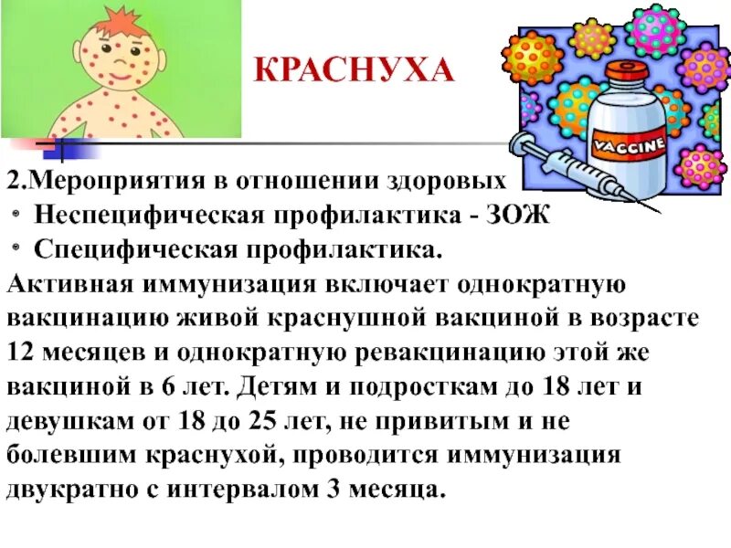 Краснуха меры профилактики. Профилактика краснухи у детей. Краснуха памятка. Краснуха памятка. Профилактика краснухи у детей.