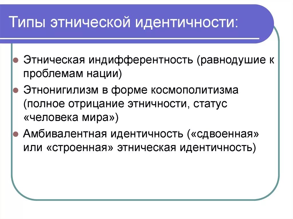 Этническая оценка. Виды этнической идентичности. Типы этнической идентификации. Проблемы этнической идентичности. Этническая идентичность примеры.