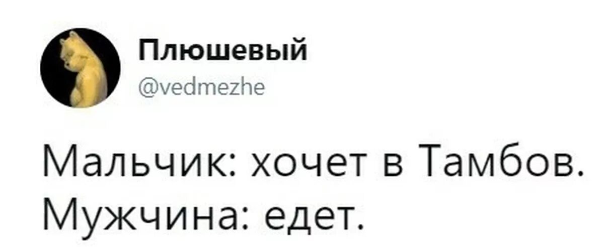 Мальчик хочет в Тамбов текст. Хочу в Тамбов. Мальчик хочет. Мальчик хочет в Тамбов прикол. Музыка мальчик хочет