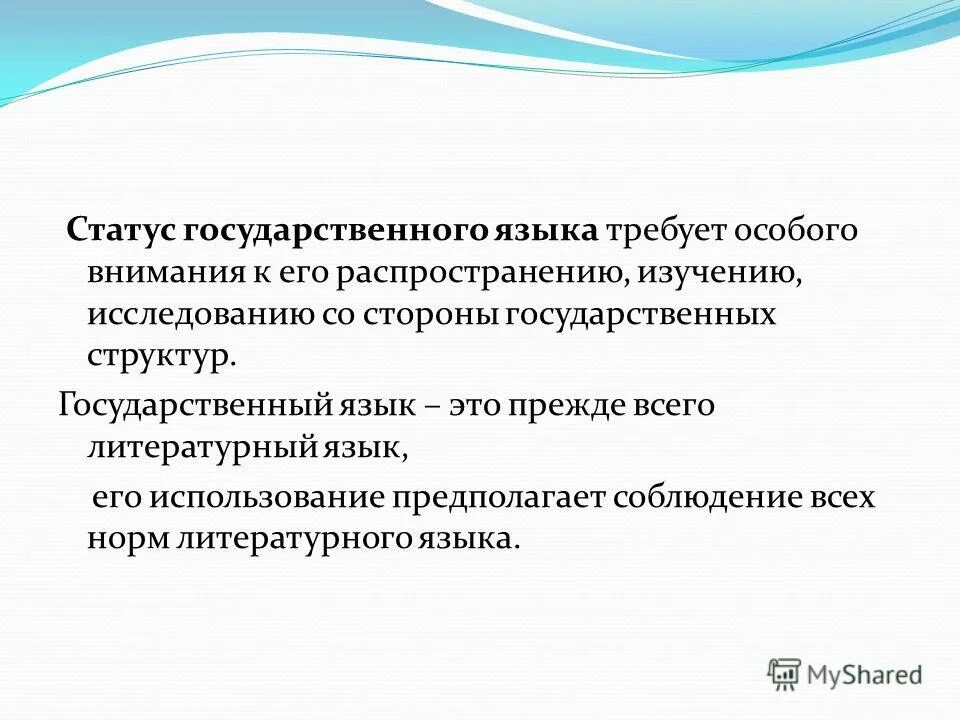 Статус государственного языка. Правовой статус государственного языка. Государственный статус это. Юридический статус русского языка.