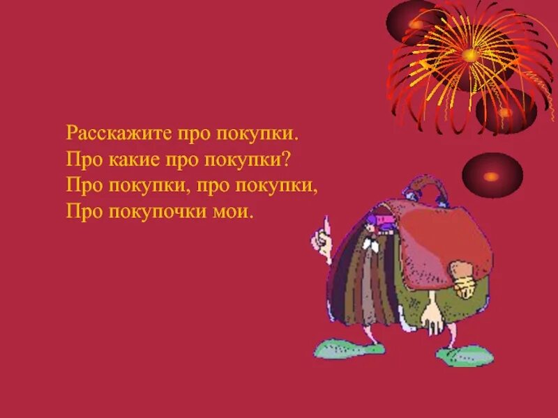 Расскажите про покупки. Про покупки про покупки. Про какие про покупки. Расскажи про покупки про какие про покупки.