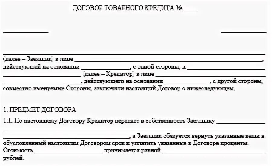 Образец договора на товарный знак. Договор товарного кредита. Товарный кредит пример. Образец товарного кредита. Договор товарного кредита пример.