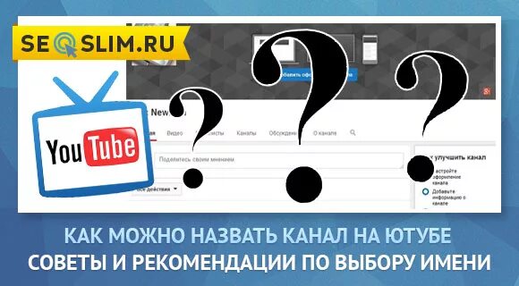 Как назвать канал 2024. Как назвать. Как можно назвать канал. Как можно назвать канал на youtube. Как можно назвать свой канал на ютубе.