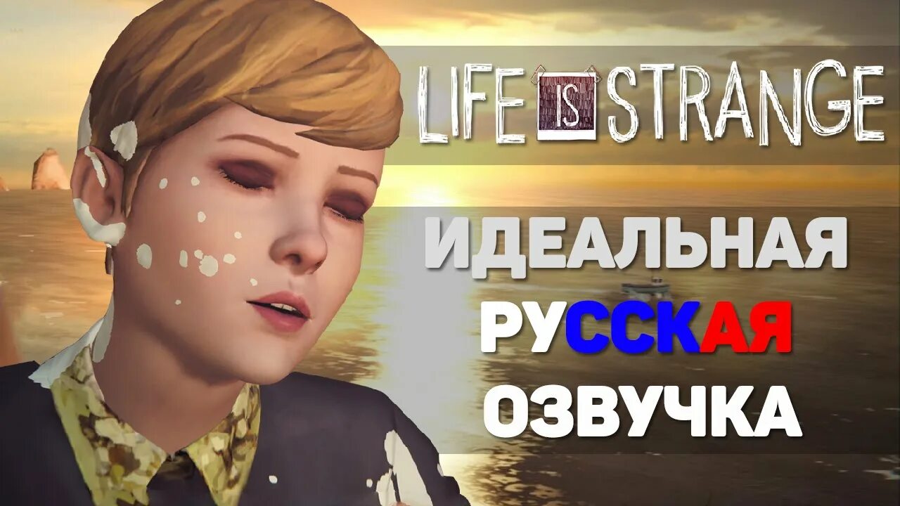 Life is Strange Remastered. Кто озвучивает Life is Strange в России. Life is strange русский язык