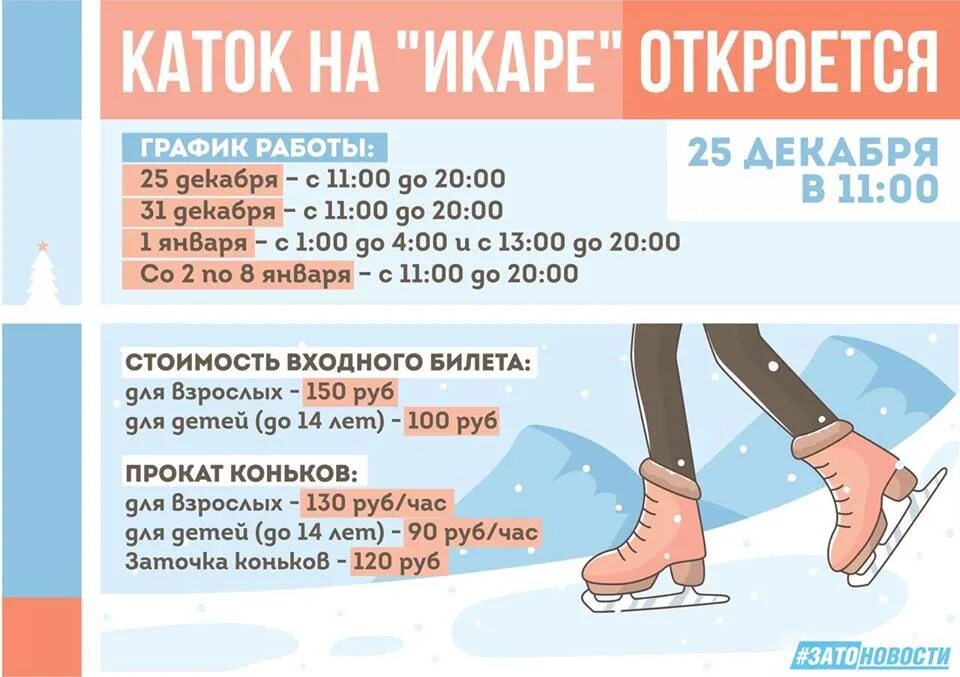 Каток новосибирск расписание. Каток Икар. Каток Икар Саров расписание. Температура на закрытом катке в помещении. Каток расписание занятий.