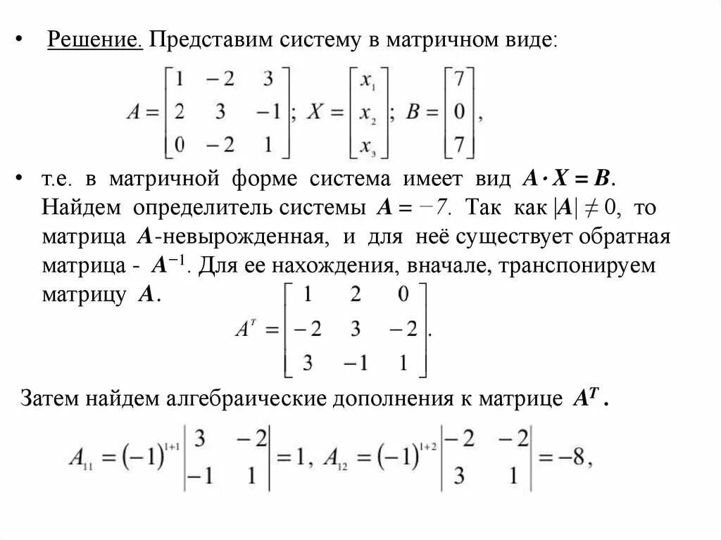 Решение систем линейных матричным методом. Решение обратной матрицы Крамера. Матричный метод решения Слау. Решение Слау методом Крамера. Формула Крамера матрица.