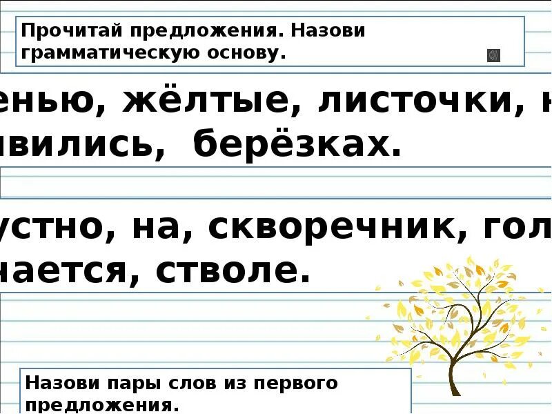 Составьте предложения с парами слов вовремя. Подчеркнуть грамматическую основу. Сложное предложение подчеркнуть грамматические основы. Подчеркни грамматическую основу. Как подчеркивается грамматическая основа.