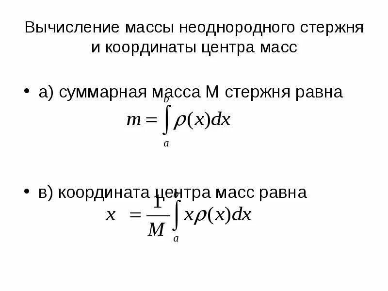 Вычисление массы. Как найти центр масс неоднородного стержня. вычисление массы неоднородного стержня. суммарная масса стержня. координата центра масс неоднородного стержня.